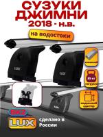Багажник на крышу LUX дуги аэро-классик (53мм) 1,3м на Сузуки Джимни 2018-2024, арт:21314-26 Багажник на крышу LUX дуги аэро-классик (53мм) 1,3м на Сузуки Джимни 2018-2024, арт:21314-26