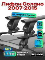 Багажник на крышу LUX черные дуги аэро-тревел (82мм) 1,2м на Лифан Солано 2007-2015, арт:21280-03B