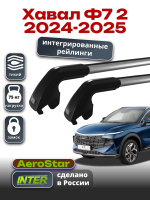 Багажник на крышу INTER AeroStar, крыловидные дуги R-76i, на Хавал Ф7 2 2024-2025 (Интегрированные рейлинги), арт:INT.2930