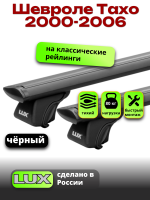 Багажник на крышу LUX КЛАССИК черные дуги аэро-тревел (82мм) 1,3м на Шевроле Тахо 2000-2006 с рейлингами, арт:LUX.0836
