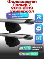 Багажник на крышу для Фольксваген Гольф 7 2013-2019 универсал (с рейлингами) INTER Фаворит, крыловидные дуги 1.2м, арт:INT.0926