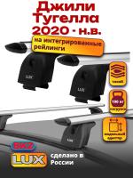 Багажник на крышу LUX дуги аэро-тревел (82мм) 1,2м на Джили Тугелла 2020-2024, арт:21380-01 Багажник на крышу LUX дуги аэро-тревел (82мм) 1,2м на Джили Тугелла 2020-2024, арт:21380-01