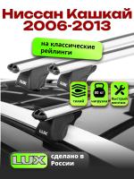 Багажник на крышу LUX КЛАССИК дуги аэро-классик (53мм) 1,3м на Ниссан Кашкай 2006-2013 (с рейлингами), арт:215812