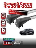 Багажник на крышу LUX BRIDGE с крыловидными дугами на Хендай Санта Фе 2018-2022, арт:LUX-BRIDGE-19 Багажник на крышу LUX BRIDGE с крыловидными дугами на Хендай Санта Фе 2018-2022, арт:LUX-BRIDGE-19