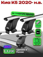 Багажник на крышу LUX дуги аэро-классик (53мм) 1,3м на Киа К5 2020-2024, арт:21376-05
