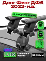 Багажник на крышу LUX черные дуги аэро-тревел (82мм) 1,3м на Донг Фенг ДФ6 2022-2025, арт:LUX.2289 Багажник на крышу LUX черные дуги аэро-тревел (82мм) 1,3м на Донг Фенг ДФ6 2022-2025, арт:LUX.2289