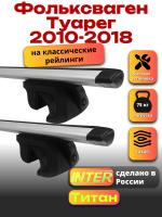 Багажник на крышу для Фольксваген Туарег 2010-2018 (с рейлингами) INTER Титан, крыловидные дуги 1.3м, арт:INT.2568