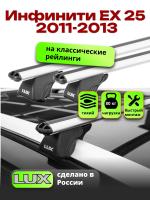 Багажник на крышу LUX КЛАССИК дуги аэро-классик (53мм) 1,2м на Инфинити ЕХ 25 (с рейлингами) 2011-2013, арт:21261-02 Багажник на крышу LUX КЛАССИК дуги аэро-классик (53мм) 1,2м на Инфинити ЕХ 25 (с рейлингами) 2011-2013, арт:21261-02