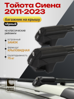Багажник на крышу ЕвроДеталь Smart S, черные аэро дуги на Тойота Сиена 2011-2023, арт:ET.0358