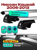 Багажник на крышу LUX ЭЛЕГАНТ, дуги аэро-классик (53мм) 1,3м на Ниссан Кашкай 2006-2013 (с рейлингами), арт:215815