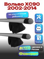 Багажник на крышу для Вольво ХС90 2002-2014 (с рейлингами) INTER Фаворит, аэродинамические дуги 1.3м, арт:INT.1173