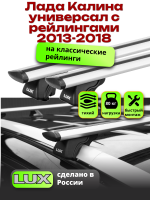 Багажник на крышу LUX КЛАССИК дуги аэро-тревел (82мм) 1,2м на Лада Калина универсал с рейлингами 2013-2018, арт:217821