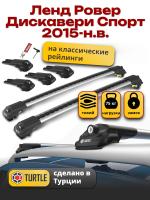 Багажник на крышу Turtle Air-1, аэро дуги на Ленд Ровер Дискавери Спорт 2015-2024, арт:TUR.0025