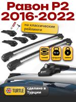 Багажник на крышу Turtle Air-1, аэро дуги на Равон Р2 2016-2022 с рейлингами, арт:TUR.0039