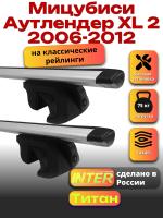 Багажник на крышу для Мицубиси Аутлендер XL 2 2006-2012 (с рейлингами) INTER Титан, крыловидные дуги 1.3м, арт:INT.2484