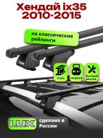 Багажник на крышу LUX КЛАССИК прямоугольные дуги 1,2м на Хендай ix35 (с рейлингами) 2010-2015, арт:213726
