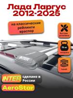 Багажник на крышу INTER AeroStar, крыловидные дуги R-42, на Лада Ларгус 2012-2025 (с рейлингами), арт:INT.2643