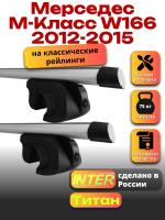 Багажник на крышу для Мерседес М Класс W166 2012-2015 (с рейлингами) INTER Титан, аэродинамические дуги 1.3м, арт:INT.2475