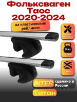 Багажник на крышу для Фольксваген Таос 2020-2024 (с рейлингами) INTER Титан, крыловидные дуги 1.2м, арт:INT.2352
