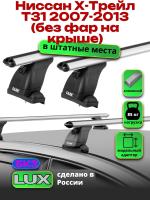 Багажник на крышу LUX дуги аэро-классик (53мм) 1,2м на Ниссан Х-Трейл Т31 2007-2013 (без фар на крышу), арт:216294
