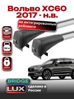 Багажник на крышу LUX BRIDGE с крыловидными дугами на Вольво ХС60 2017-2024, арт:LUX.0039