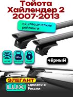 Багажник на крышу LUX ЭЛЕГАНТ, черные дуги аэро-тревел (82мм) 1,3м на Тойота Хайлендер 2 2007-2013, арт:LUX.1042