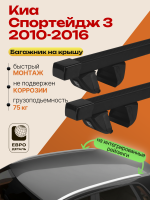 Багажник на крышу ЕвроДеталь Compact для Киа Спортейдж 3 2010-2016, прямоугольные дуги 1.35м, арт:ET.1761