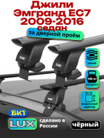 Багажник на крышу LUX черные дуги аэро-тревел (82мм) 1,1м на Джили Эмгранд ЕС7 седан 2009-2016, арт:21249-03B