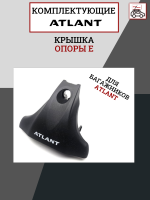 Крышка опоры Е для багажника Atlant, арт:At-8922.18