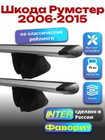 Багажник на крышу для Шкода Румстер 2006-2015 (с рейлингами) INTER Фаворит, крыловидные дуги 1.2м, арт:INT.0842