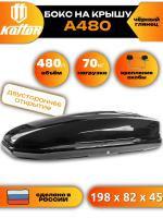Автобокс Koffer A480, 480л, черный глянец, 198х82х45, с двухсторонним открыванием, арт:KBG480