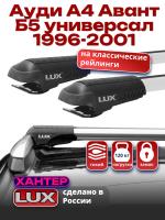 Багажник на крышу LUX ХАНТЕР, крыловидные дуги L53-R, на Ауди А4 Авант Б5 универсал с рейлингами 1996-2001, арт:LH086