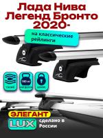Багажник на крышу LUX ЭЛЕГАНТ, дуги аэро-тревел (82мм) 1,2м на Лада Нива Легенд Бронто 2020-2024 с рейлингами, арт:21377-16