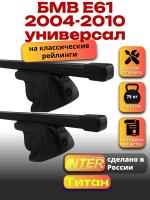 Багажник на крышу для БМВ Е61 2004-2010 универсал (с рейлингами) INTER Титан, прямоугольные дуги 1.3м, арт:INT.2362 Багажник на крышу для БМВ Е61 2004-2010 универсал (с рейлингами) INTER Титан, прямоугольные дуги 1.3м, арт:INT.2362