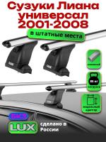 Багажник на крышу LUX дуги аэро-классик (53мм) 1,1м на Сузуки Лиана универсал 2001-2008 (штатные места), арт:21315-31