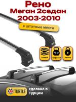 Багажник на крышу Turtle Air-3, аэро дуги на Рено Меган 2 седан 2003-2010, арт:TA3-012