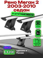 Багажник на крышу LUX дуги аэро-тревел (82мм) 1,2м на Рено Меган 2 седан 2003-2010, арт:21114-128