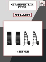 Ограничители груза Atlant 8960, 20х30, 4 штуки, арт:At-8960
