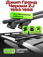 Багажник на крышу LUX КЛАССИК прямоугольные дуги 1,2м на Джип Гранд Чероки ZJ (с рейлингами) 1993-1998, арт:21268-01