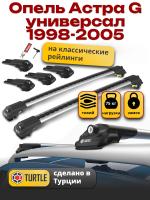 Багажник на крышу Turtle Air-1, аэро дуги на Опель Астра G универсал 1998-2005 с рейлингами, арт:TA1-077