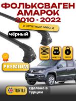 Багажник на крышу Turtle Air-3 Premium, черные аэро дуги на Фольксваген Амарок 2010-2022, арт:37.TUR.06.07.A3.B