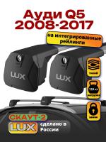 Багажник на крышу LUX Скаут-2 с крыловидными дугами на Ауди Q5 2008-2017 с интегрированными рейлингами, арт:LUX.1562