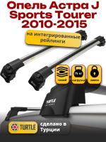Багажник на крышу Turtle Air-2, аэро дуги на Опель Астра J Sports Tourer 2010-2015 с интегрированными рейлингами, арт:TA2-051