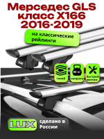 Багажник на крышу LUX КЛАССИК дуги аэро-тревел (82мм) 1,3м на Мерседес GLS класс X166 2016-2019, арт:21209-03