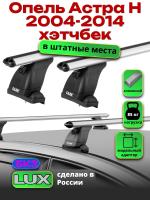 Багажник на крышу LUX дуги аэро-классик (53мм) 1,2м на Опель Астра H хэтчбек 2004-2014, арт:2163214