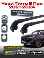 Багажник на крышу INTER AeroStar, черные крыловидные дуги R-75i, на Чери Тигго 8 Про 2021-2024 (Интегрированные рейлинги), арт:INT.2887 Багажник на крышу INTER AeroStar, черные крыловидные дуги R-75i, на Чери Тигго 8 Про 2021-2024 (Интегрированные рейлинги), арт:INT.2887