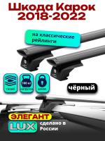 Багажник на крышу LUX ЭЛЕГАНТ, черные дуги аэро-тревел (82мм) 1,3м на Шкода Карок 2018-2022, арт:LUX.0839