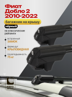 Багажник на крышу ЕвроДеталь Smart S, черные аэро дуги на Фиат Добло 2 2010-2022, арт:ET.0062