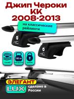 Багажник на крышу LUX ЭЛЕГАНТ, дуги аэро-тревел (82мм) 1,3м на Джип Чероки KK (с рейлингами) 2008-2013, арт:21267-17