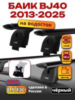 Багажник на крышу LUX черные дуги аэро-тревел (82мм) 1,4м на БАИК BJ40 2013-2025, арт:LUX.2279